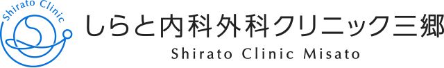 しらと内科外科クリニック三郷