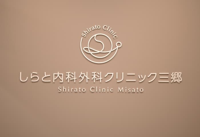 しらと内科外科クリニック三郷ロゴ