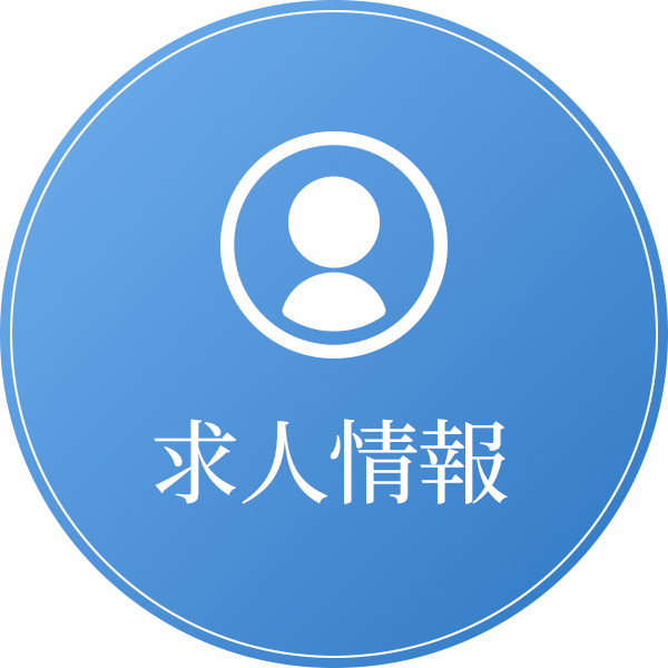 求人情報